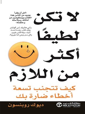 cover image of لا تكن لطيفاً أكثر من اللازم